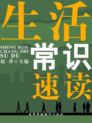cover image of 生活常识速读